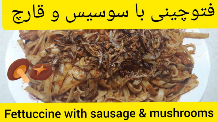 فتوچینی بسیار خوشمزه بدون گوشت با سوسیس پنیری