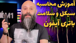 دیدن سیکل باتری و نحوه محاسبه...