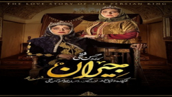 قسمت 10 سریال جیران ( سریال جی...