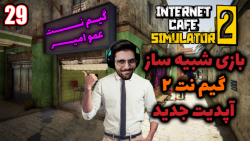 پارت 29 گیم پلی Internet Cafe Simulator 2 | شبیه ساز گیم نت 2 آپدیت جدید