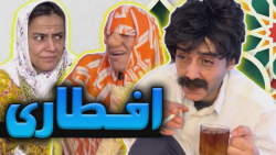 افطاری با عذرا و شوکت  کلیپ طن...