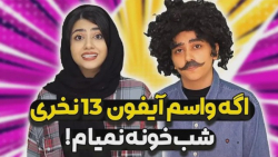 طنز سرنا  اگه واسم آیفون 13 نخ...