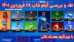 بررسی آیتم شاپ فورتنایت یکشنبه 28 فروردین ۱۴۰1 - ویراگیم