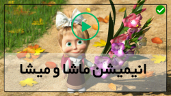 ماشا و میشا-کارتون ماشا ومیشا