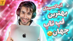 آنباکسینگ بهترین لپ تاپ جهان