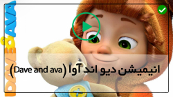 Dave and ava-مجموعه دیو و آوا-آموزش شعر موزیکال برای کودکان