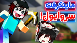 برید کنار پرو پلیرا اومدن - Minecraft - ماینکرفت سروایول 1#