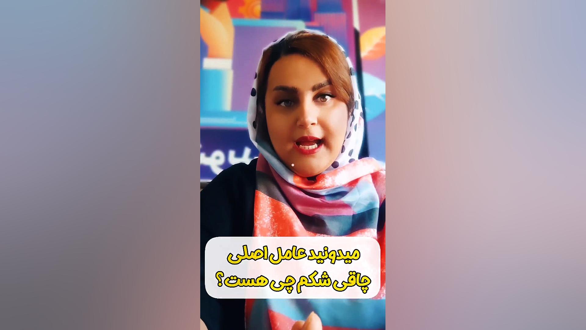 عامل اصلی چاقی شکم(مریم جعفری) بازی موبایل