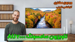 ویدیو رضایت مشتری از خرید تلویزیون سامسونگ AU7000