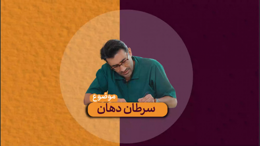 سرطان دهان - دکتر هومن ابراهیمی دکتر هومن ابراهیمی