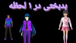 فیلم سینمایی ساکورا اسکول بدبخ...