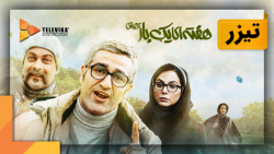 تیزر فیلم هفته&zwnj;ای یک بار...