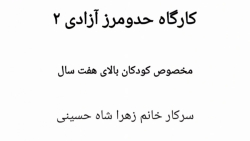 حد و مرز ازادی بالای 7سال