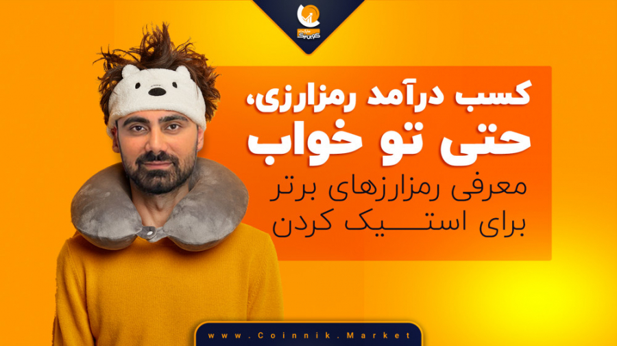 استیکینگ , ارزدیجیتال , کسب , سود , نیاز , ترید , باشه , ریسک , کنی , می‌تونی , درآمد , ارزی , باشی

تو , ویدیو , معرفی , رمزارزهای , برتر , استیک , پرداختیم

این , هفته , امین , تو , قرن , نو , یه , روش , ساده , رمزارزی , رو , بهتون , می‌کنه , روشی , خواب , کاربرد , داره , ------------------------------
استیکینگ , چیست؟
استکینگ , معنی , دریافت , نگهداری , ارز , دیجیتال , محلی , مشخص , کیف , پول , حساب , کاربری‌ , صرافیه , منظور , رمز , پای , هولدرها , قرار , داره؛ , راهکار