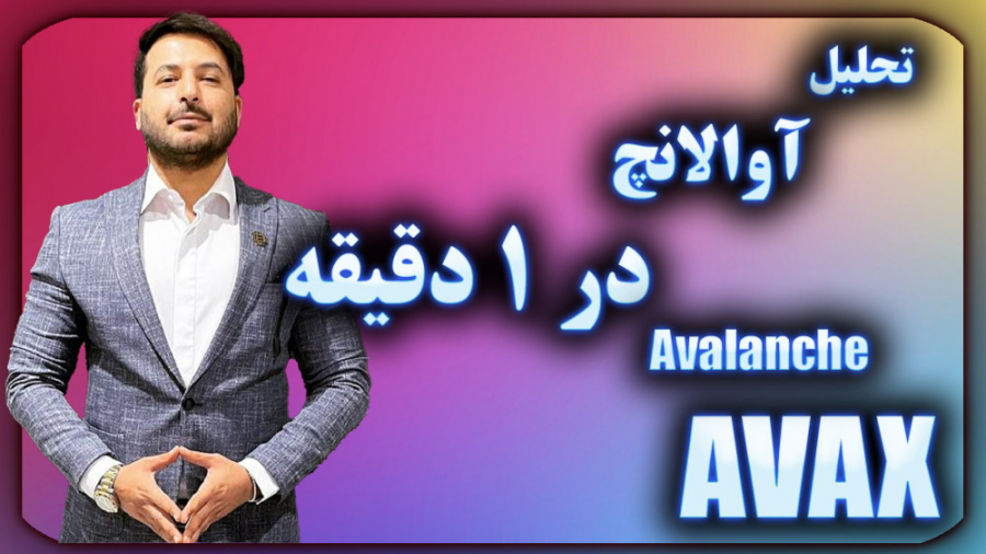 تحلیل , آوالانچ , دقیقه , رمزارز , (Avalanche) , کلمه , اختصاری , (AVAX) , می‌دهند , رتبه , (10) , سایت , رسمی , کوین‌مارکت‌کپ , (CoinMarketCap , com) , ارزش , بازار , بالغ , (20 , 8) , دلار , خودش , اختصاص