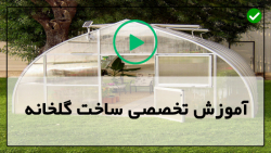 گلخانه های مدرن