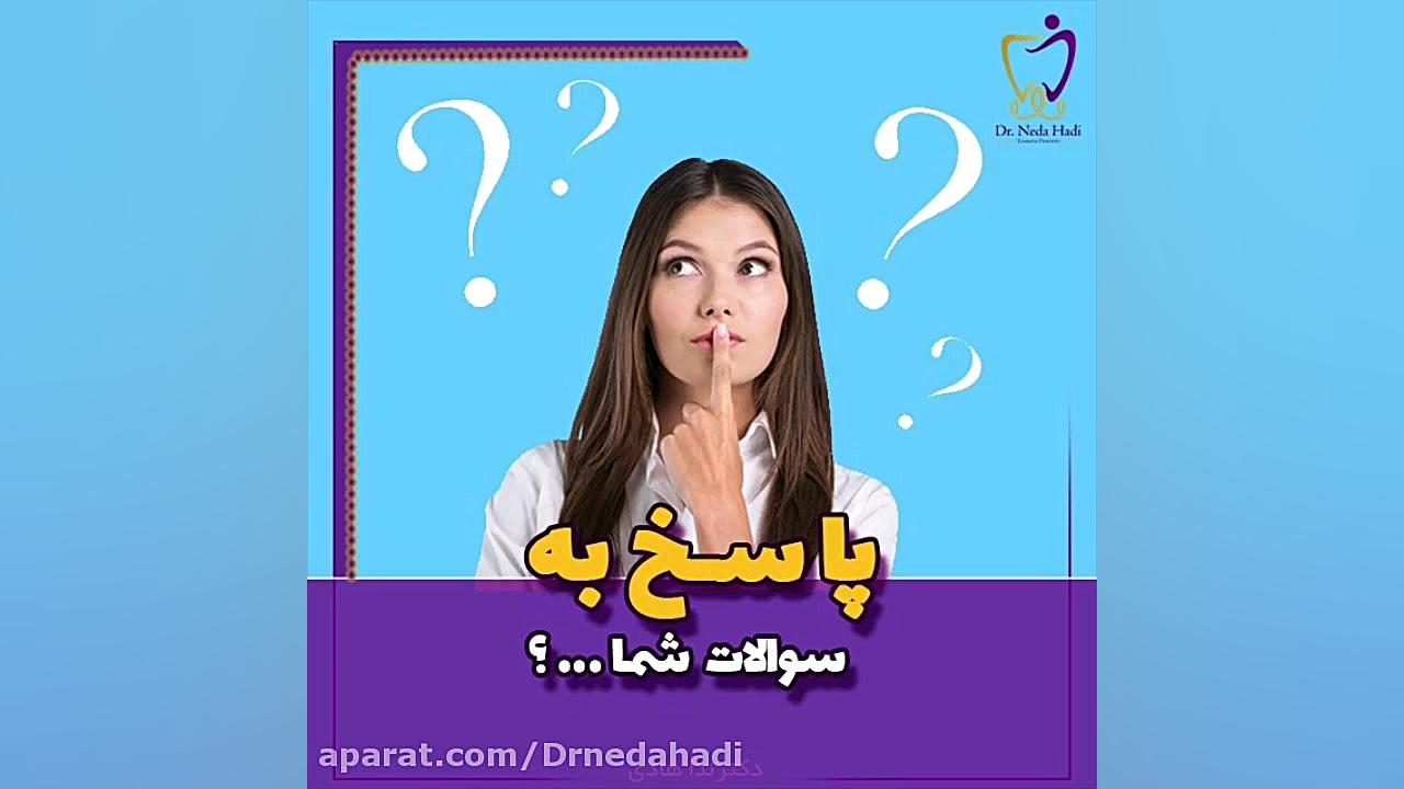 لمینت دندان بهتره یا کامپوزیت؟ دکتر ندا هادی-دندانپزشک زیبایی