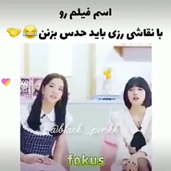 بازی بلک پینک اسم فیلم رو با ن...