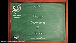 فارسی اول دبستان-روانخوانی درس 21(ظ)