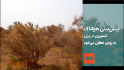پیشبینی هولناک؛ کشاورزی در ایران به زودی تعطیل میشود پیشبینی هولناک؛ کشاورزی در ایران به زودی تعطیل میشود