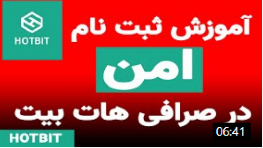 آموزش , ثبت , صرافی , هات , بیت , HOTBIT , سلام , نحوه , hotbit
کد , رفرال , بیت: , 3874939
لینک , بیت:
https: , www , hotbit , register?ref=3874939