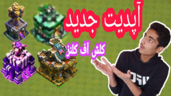 اخبار و شایعات جدید کلش آف کلنز؛ اخبار جدید کلش آف کلنز/Clash of clans