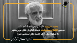 گزارش پرویز سروری از نشست هم اندیشی اعضای شورا با شهردار تهران گزارش پرویز سروری از نشست هم اندیشی اعضای شورا با شهردار تهران