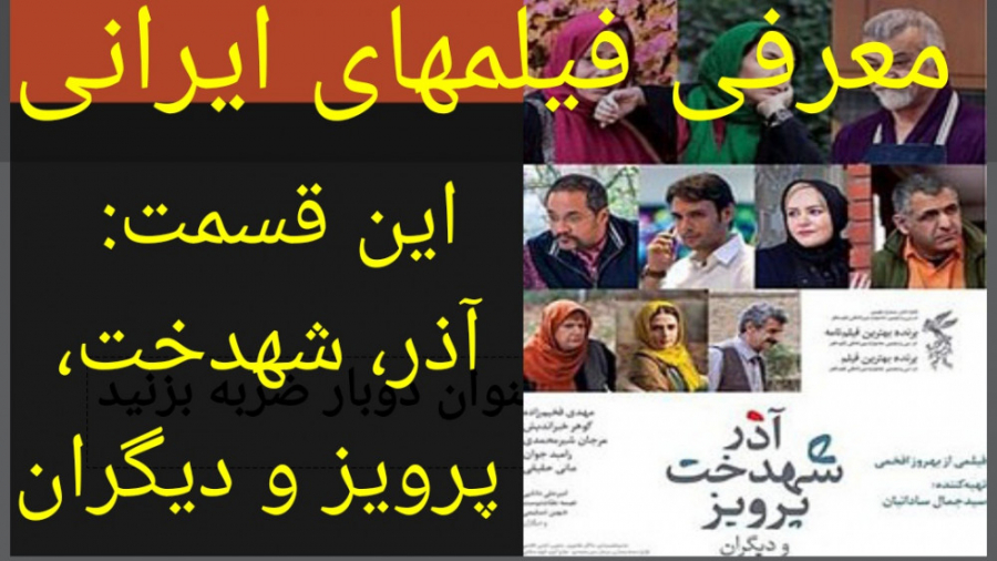معرفی فیلم سینمایی آذر، شهدخت، پرویز و دیگران زمان157ثانیه