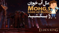 آموزش کشتن باس Mohg, Lord of Blood در بازی Elden Ring