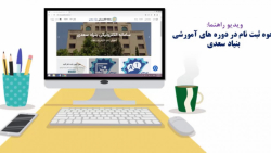 راهنمای ثبت نام در سامانه خدمات الكترونيكی بنياد سعدی