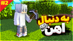 ماینکرفت سروایول پارت 2!! | ما...