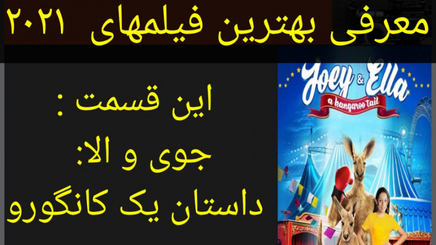 معرفی فیلم سینمایی جوی و الا: داستان یک کانگورو زمان191ثانیه