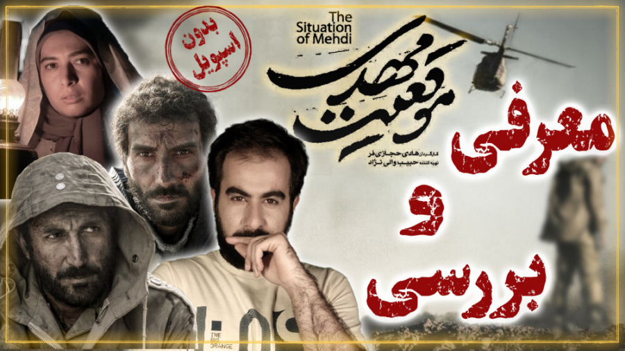 معرفی و بررسی فیلم موقعیت مهدی زمان563ثانیه