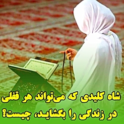 شاه كلیدی كه می تواند هر قفلی...