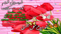 کلیپ شاد تولد _ تولدت مبارک _ کلیپ تبریک تولد _ تولدت مبارک جدید _ تولد 1401