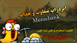 متفاوت , ایردراپ , | , پاداش , توکن , سایت , ماین , بیت , کوین , جهت , ثبت , لینک , نمایید
https: , www , memebank , com , airdrop?id=8d57d9
آموزش , کاربردی , پولسازی , رو , کنین
https: , virainvest , بقیه , تونین , کانال , مشاهده
