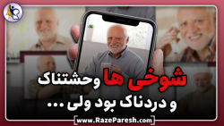 شوخی های دردناک ! | RazeParesh