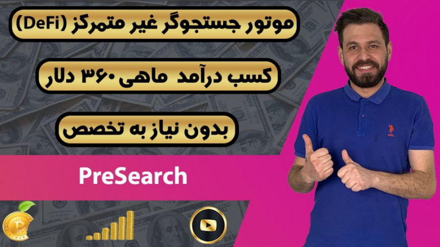 کسب درآمد دلاری واقعی تا ماهی 360 دلار فقط با سرچ کردن 100% عملی زمان436ثانیه