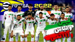 فیس و تیم ملی لایسنس ایران در PES2022 با برسی