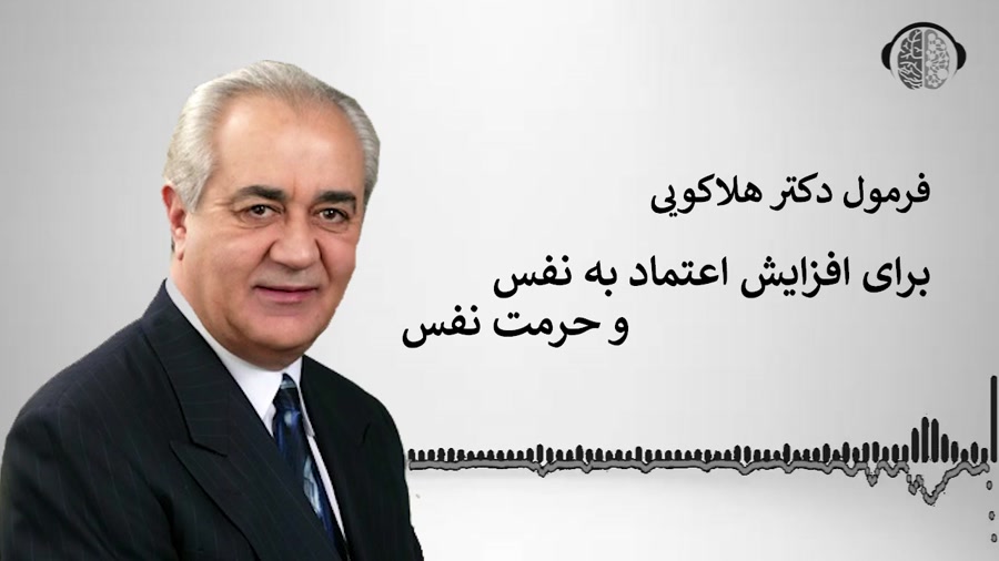 دکتر هلاکویی افزایش اعتماد به نفس و حرمت نفس