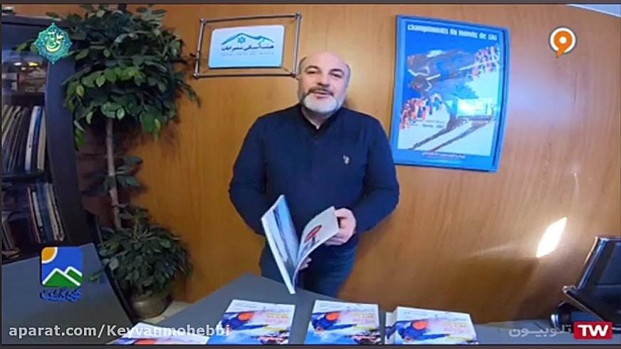 معرفی تنها مجله چاپی اسکی ایران/ مجله اسکی چهارفصل زمان204ثانیه