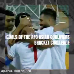 گل زیبای کاپیتان تیم ملی ایران وارد چالش AFC شد گل زیبای کاپیتان تیم ملی ایران وارد چالش AFC شد