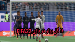 ۱۱ گل برتر دربازی(FIFA22)