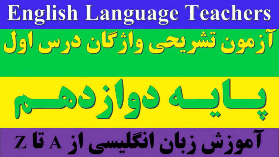 آزمون تشریحی واژگان درس اول زبان پایه دوازهم نوروجراحی فانکشنال