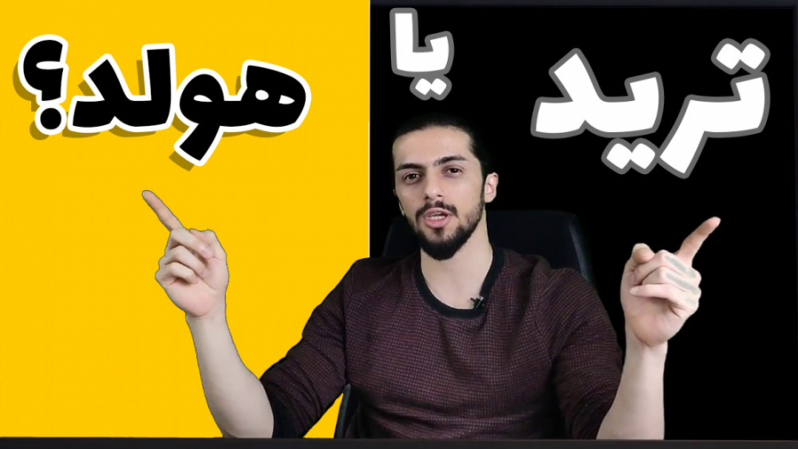ترید , سرمایه , ارز , دیجیتال , بیت , کوین؟ , سود , آور , است؟ , کوین , ( , هولد , )؟
هدف , فعالیت , بازار , دیجیتالی , حائز , اهمیت , نگاه , جذاب , نظر , برسد , تجربه , لازم , وجود , میتواند , نابود , کننده , دارایی , طرفی , نیازمند , دانش , مهارت , میباشد , ویدیو , بررسی , هدف , ورود , پرداخته , دید , بهتری , میدهد , بتوانید , انتخاب