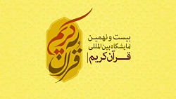 تیزر بیست و نهمین نمایشگاه بین المللی قرآن کریم تیزر بیست و نهمین نمایشگاه بین المللی قرآن کریم