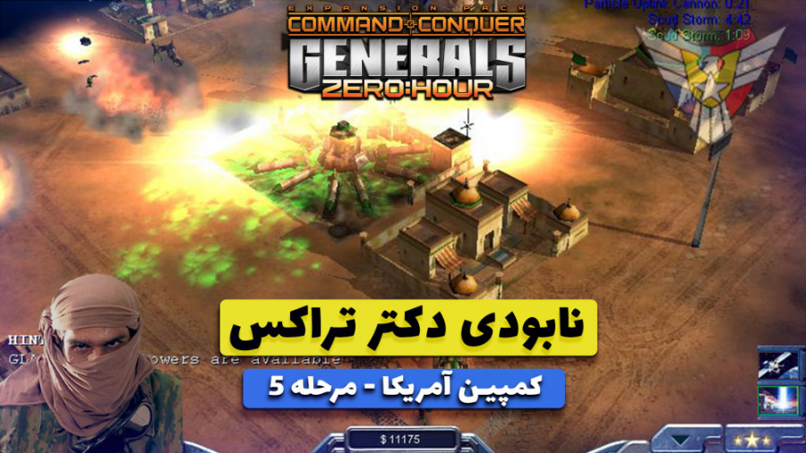 بازی جنرال 2 (Generals zero hour) کمپین آمریکا مرحله 5