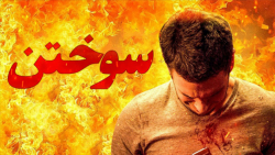 فیلم آمریکایی سوختن Burn 2022 زیرنویس فارسی