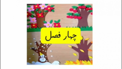 آموزش چهار فصل سال فارسی اول دبستان