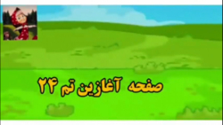 اموزش صفحه آغازین تم 24 ریاضی کلاس اول